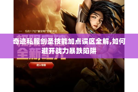 奇迹私服剑圣技能加点误区全解,如何避开战力暴跌陷阱