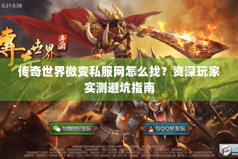 传奇世界微变私服网怎么找？资深玩家实测避坑指南