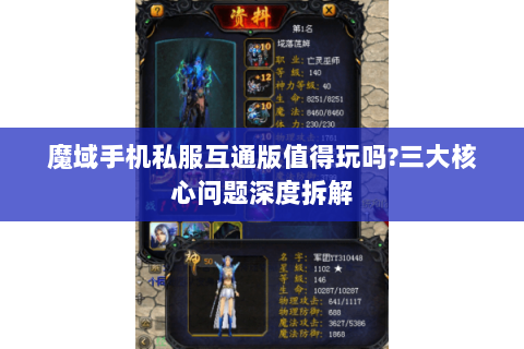 魔域手机私服互通版值得玩吗?三大核心问题深度拆解