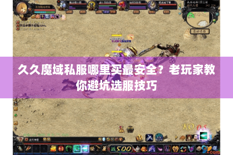 久久魔域私服哪里买最安全？老玩家教你避坑选服技巧