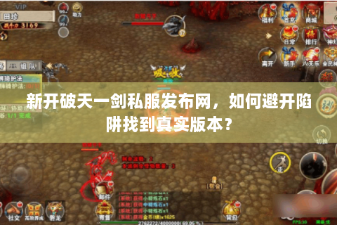 新开破天一剑私服发布网，如何避开陷阱找到真实版本？