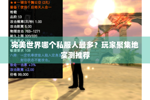 完美世界哪个私服人最多？玩家聚集地实测推荐