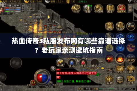热血传奇3私服发布网有哪些靠谱选择？老玩家亲测避坑指南