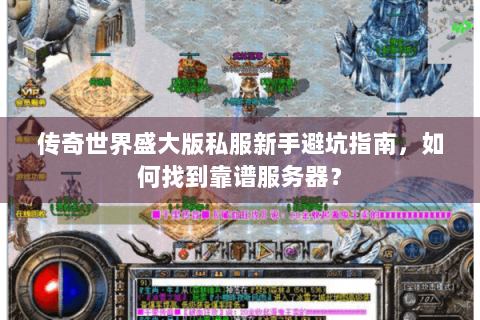 传奇世界盛大版私服新手避坑指南，如何找到靠谱服务器？