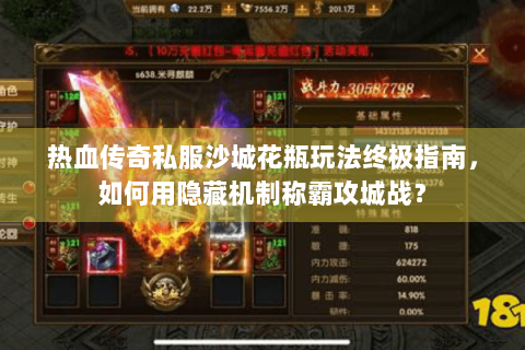 热血传奇私服沙城花瓶玩法终极指南，如何用隐藏机制称霸攻城战？