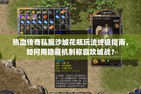 热血传奇私服沙城花瓶玩法终极指南，如何用隐藏机制称霸攻城战？