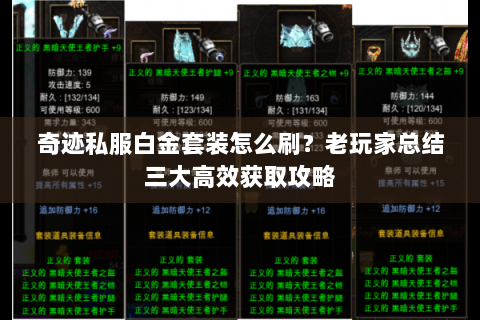 奇迹私服白金套装怎么刷？老玩家总结三大高效获取攻略