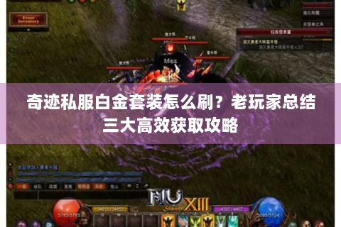 奇迹私服白金套装怎么刷？老玩家总结三大高效获取攻略
