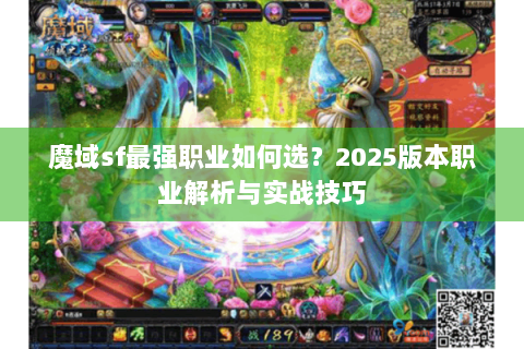 魔域sf最强职业如何选？2025版本职业解析与实战技巧
