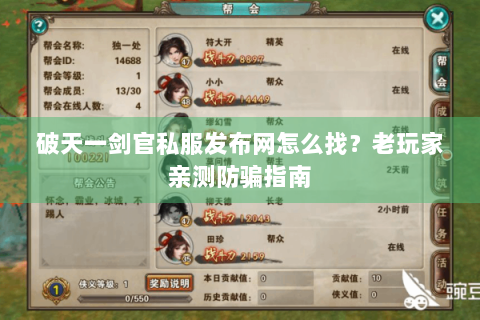 破天一剑官私服发布网怎么找？老玩家亲测防骗指南