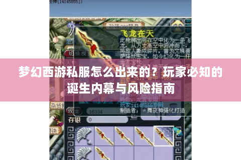 梦幻西游私服怎么出来的？玩家必知的诞生内幕与风险指南