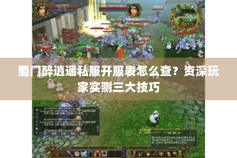 蜀门醉逍遥私服开服表怎么查？资深玩家实测三大技巧