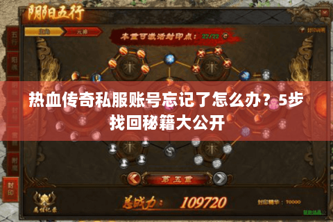 热血传奇私服账号忘记了怎么办？5步找回秘籍大公开
