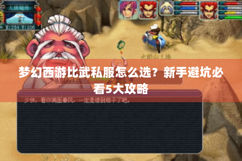 梦幻西游比武私服怎么选？新手避坑必看5大攻略