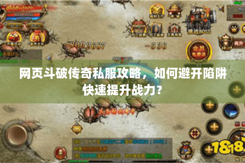 网页斗破传奇私服攻略，如何避开陷阱快速提升战力？
