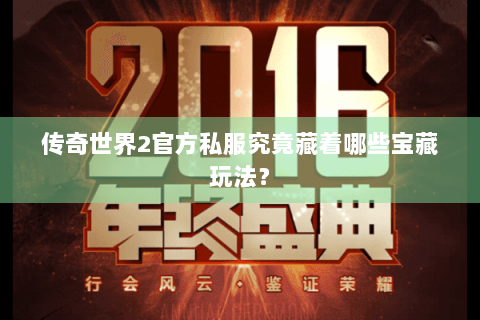 传奇世界2官方私服究竟藏着哪些宝藏玩法？