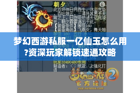 梦幻西游私服一亿仙玉怎么用?资深玩家解锁速通攻略