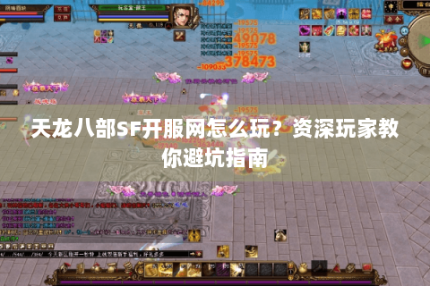 天龙八部SF开服网怎么玩？资深玩家教你避坑指南