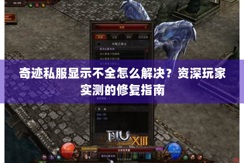 奇迹私服显示不全怎么解决？资深玩家实测的修复指南