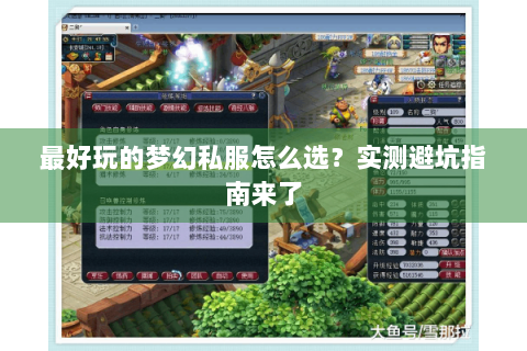 最好玩的梦幻私服怎么选？实测避坑指南来了