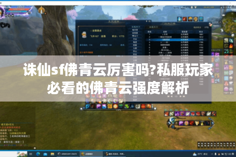 诛仙sf佛青云厉害吗?私服玩家必看的佛青云强度解析