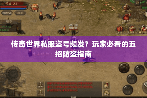 传奇世界私服盗号频发？玩家必看的五招防盗指南