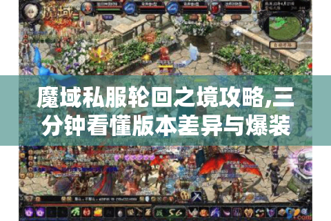 魔域私服轮回之境攻略,三分钟看懂版本差异与爆装技巧