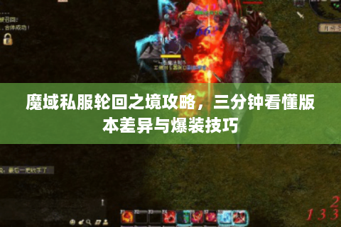 魔域私服轮回之境攻略，三分钟看懂版本差异与爆装技巧