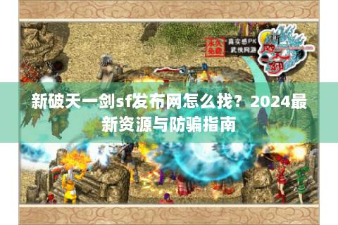新破天一剑sf发布网怎么找？2024最新资源与防骗指南