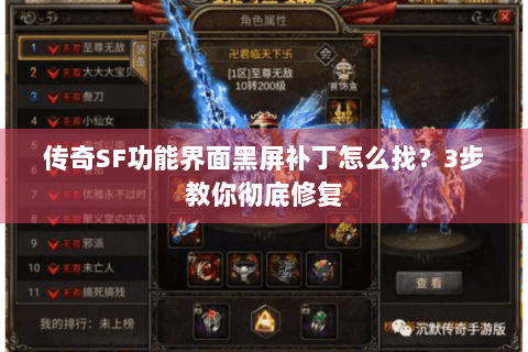 传奇SF功能界面黑屏补丁怎么找？3步教你彻底修复