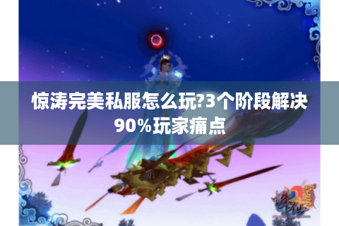 惊涛完美私服怎么玩?3个阶段解决90%玩家痛点