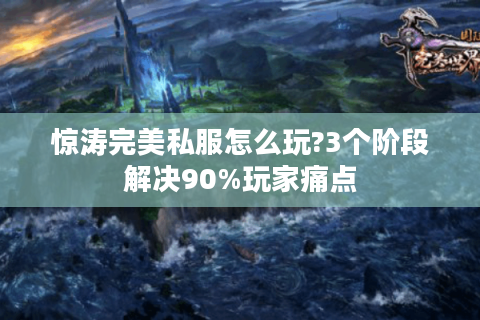 惊涛完美私服怎么玩?3个阶段解决90%玩家痛点