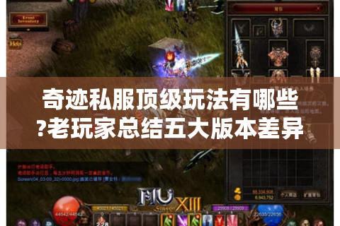 奇迹私服顶级玩法有哪些?老玩家总结五大版本差异与核心技巧