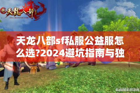 天龙八部sf私服公益服怎么选?2024避坑指南与独家福利