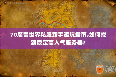 70魔兽世界私服新手避坑指南,如何找到稳定高人气服务器?
