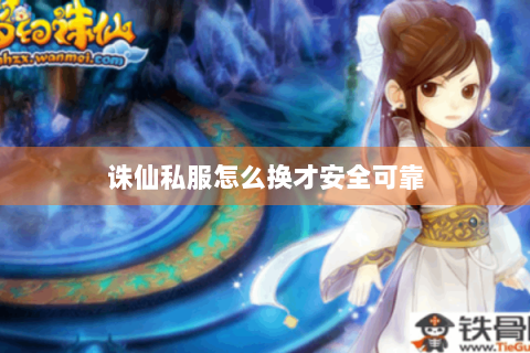 诛仙私服怎么换才安全可靠