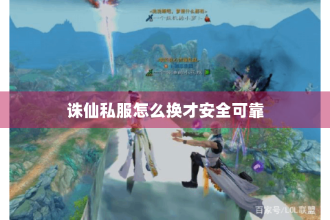 诛仙私服怎么换才安全可靠