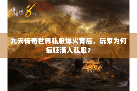 九天传奇世界私服爆火背后，玩家为何疯狂涌入私服？