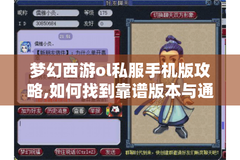梦幻西游ol私服手机版攻略,如何找到靠谱版本与通关秘籍?