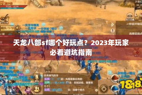 天龙八部sf哪个好玩点？2023年玩家必看避坑指南