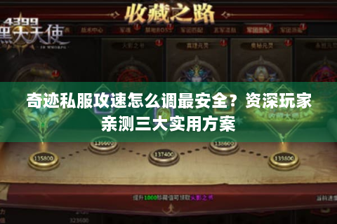 奇迹私服攻速怎么调最安全？资深玩家亲测三大实用方案