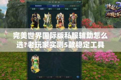 完美世界国际版私服辅助怎么选?老玩家实测5款稳定工具