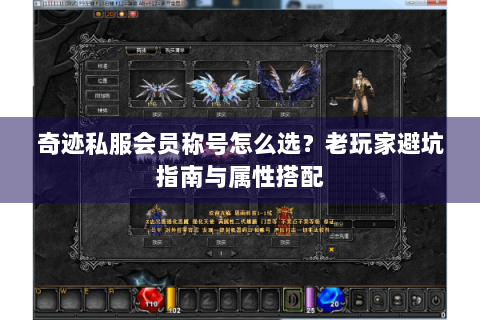 奇迹私服会员称号怎么选？老玩家避坑指南与属性搭配