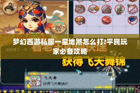 梦幻西游私服一星地煞怎么打?平民玩家必备攻略
