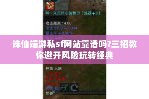诛仙端游私sf网站靠谱吗?三招教你避开风险玩转经典