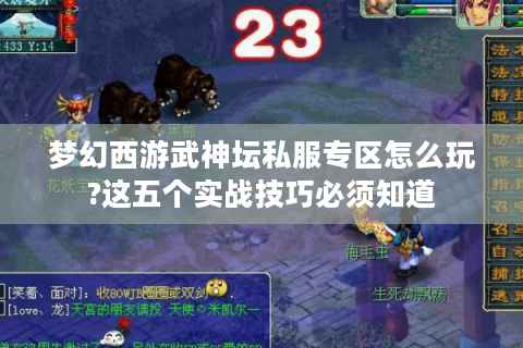 梦幻西游武神坛私服专区怎么玩?这五个实战技巧必须知道
