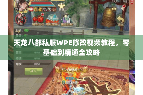 天龙八部私服WPE修改视频教程，零基础到精通全攻略