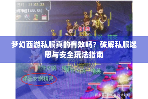 梦幻西游私服真的有效吗？破解私服迷思与安全玩法指南