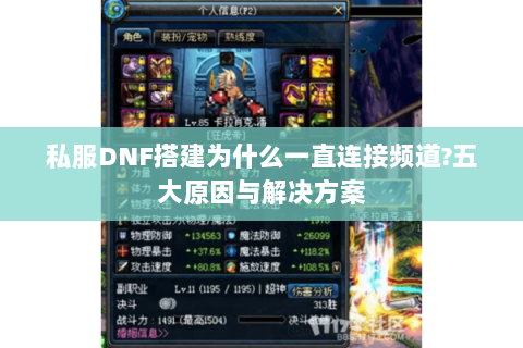 私服DNF搭建为什么一直连接频道?五大原因与解决方案