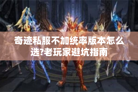 奇迹私服不加统率版本怎么选?老玩家避坑指南